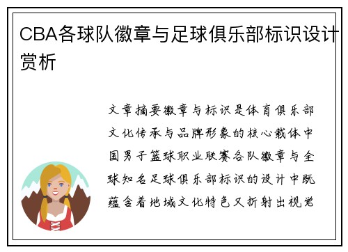 CBA各球队徽章与足球俱乐部标识设计赏析