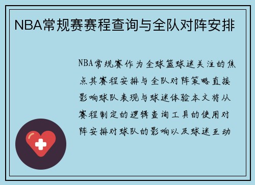NBA常规赛赛程查询与全队对阵安排