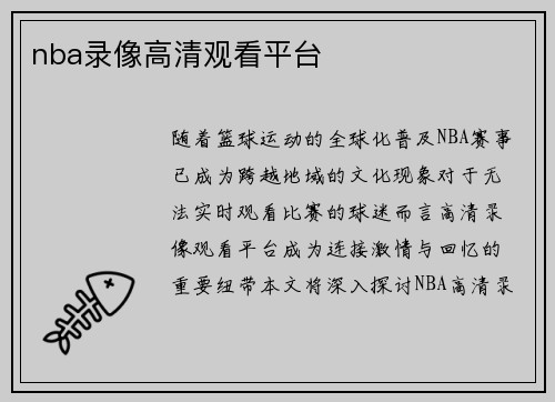 nba录像高清观看平台