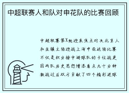 中超联赛人和队对申花队的比赛回顾