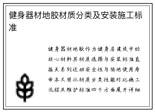 健身器材地胶材质分类及安装施工标准