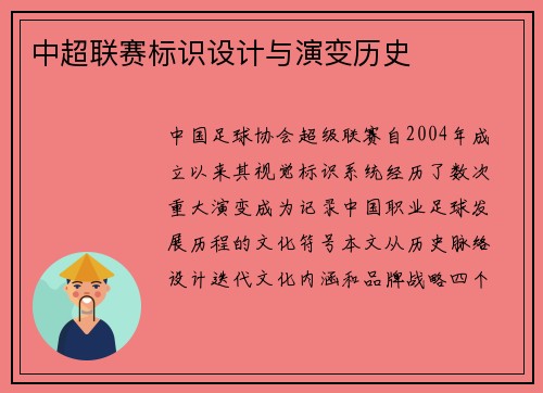 中超联赛标识设计与演变历史