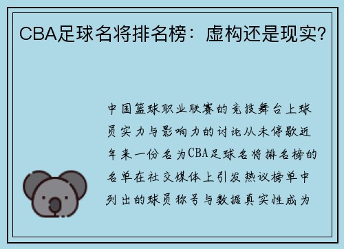 CBA足球名将排名榜：虚构还是现实？