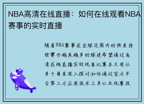 NBA高清在线直播：如何在线观看NBA赛事的实时直播