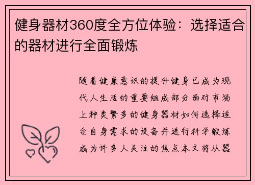 健身器材360度全方位体验：选择适合的器材进行全面锻炼