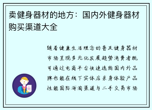 卖健身器材的地方：国内外健身器材购买渠道大全