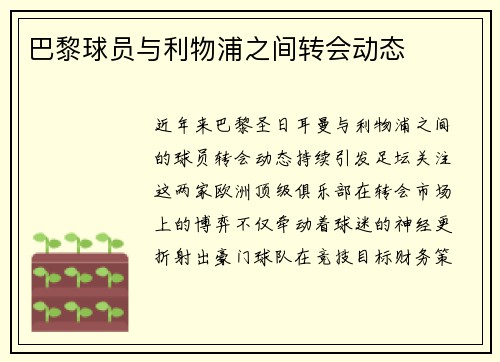 巴黎球员与利物浦之间转会动态