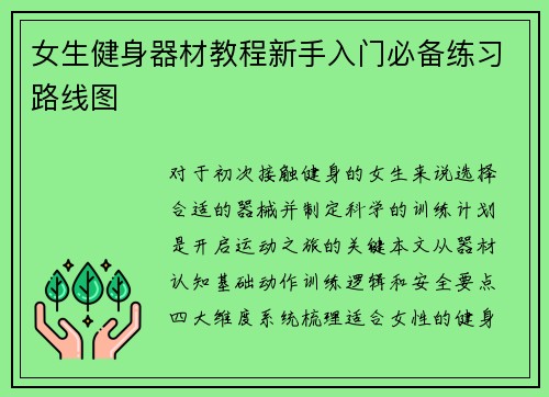 女生健身器材教程新手入门必备练习路线图