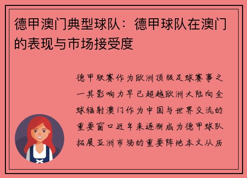 德甲澳门典型球队：德甲球队在澳门的表现与市场接受度