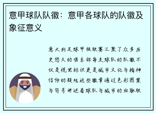 意甲球队队徽：意甲各球队的队徽及象征意义