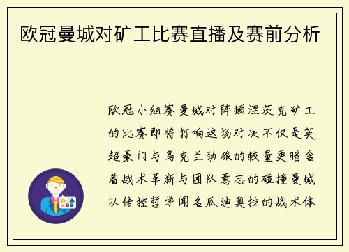 欧冠曼城对矿工比赛直播及赛前分析