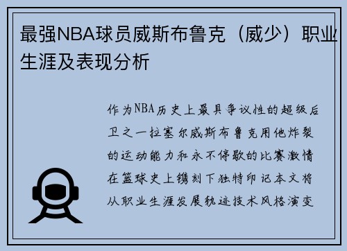 最强NBA球员威斯布鲁克（威少）职业生涯及表现分析
