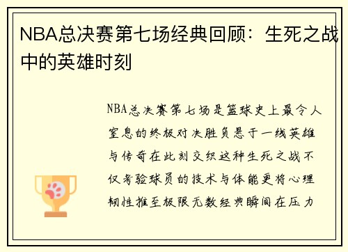NBA总决赛第七场经典回顾：生死之战中的英雄时刻