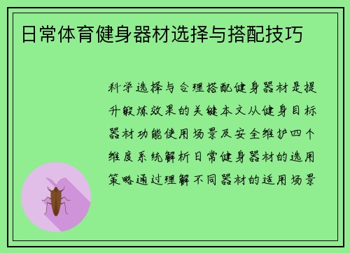 日常体育健身器材选择与搭配技巧