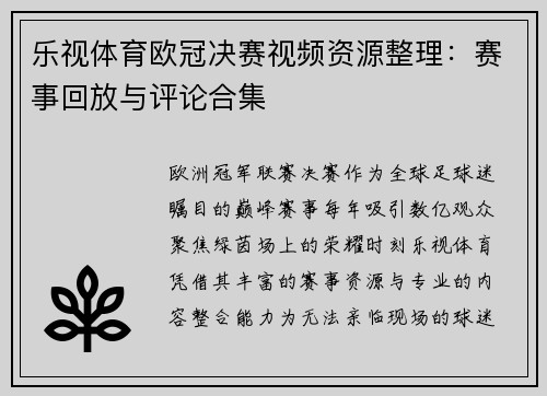 乐视体育欧冠决赛视频资源整理：赛事回放与评论合集
