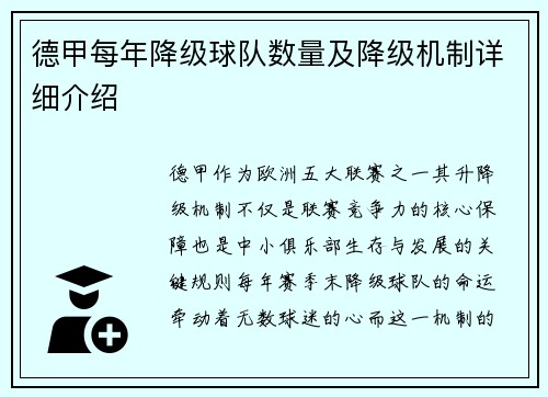 德甲每年降级球队数量及降级机制详细介绍