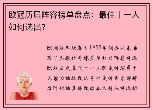 欧冠历届阵容榜单盘点：最佳十一人如何选出？