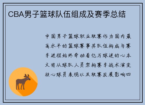 CBA男子篮球队伍组成及赛季总结