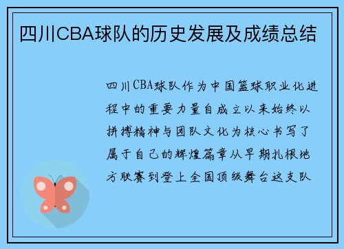 四川CBA球队的历史发展及成绩总结