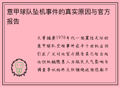 意甲球队坠机事件的真实原因与官方报告