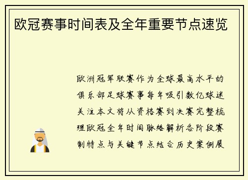 欧冠赛事时间表及全年重要节点速览