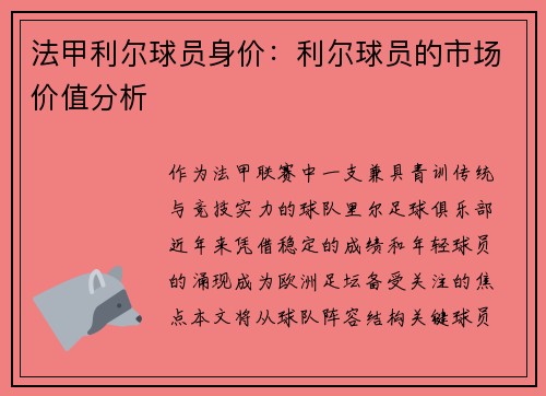 法甲利尔球员身价：利尔球员的市场价值分析