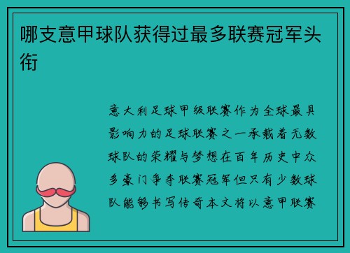 哪支意甲球队获得过最多联赛冠军头衔