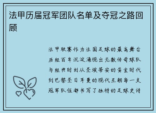 法甲历届冠军团队名单及夺冠之路回顾