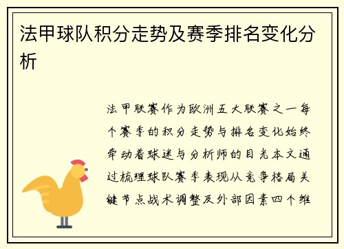 法甲球队积分走势及赛季排名变化分析