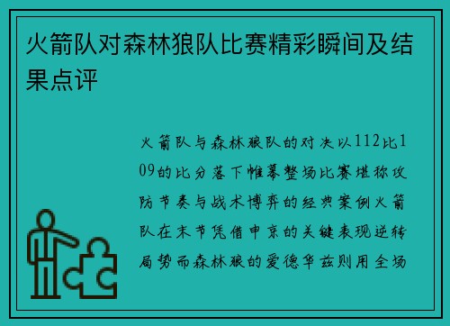 火箭队对森林狼队比赛精彩瞬间及结果点评