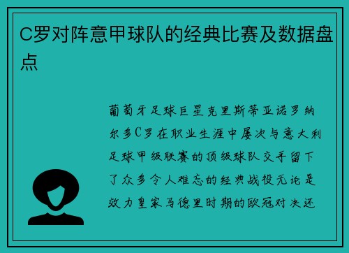 C罗对阵意甲球队的经典比赛及数据盘点