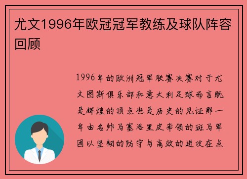 尤文1996年欧冠冠军教练及球队阵容回顾
