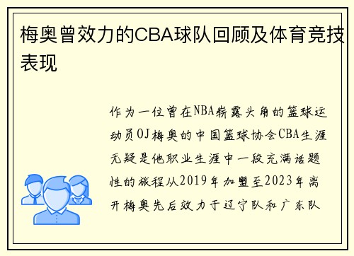梅奥曾效力的CBA球队回顾及体育竞技表现