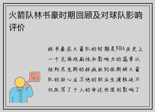 火箭队林书豪时期回顾及对球队影响评价