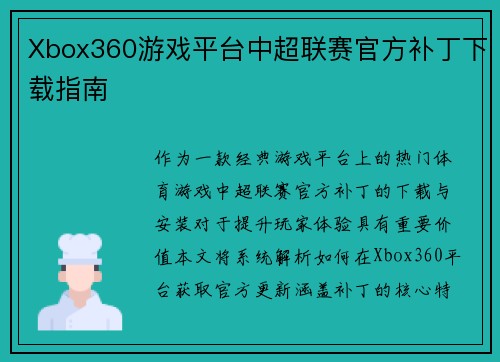 Xbox360游戏平台中超联赛官方补丁下载指南
