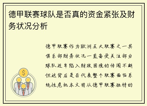 德甲联赛球队是否真的资金紧张及财务状况分析