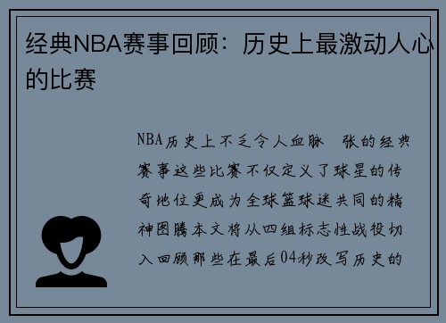 经典NBA赛事回顾：历史上最激动人心的比赛
