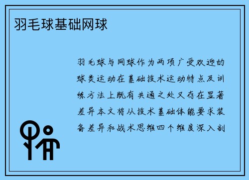 羽毛球基础网球