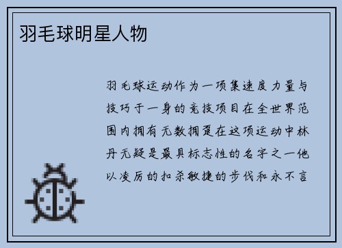 羽毛球明星人物