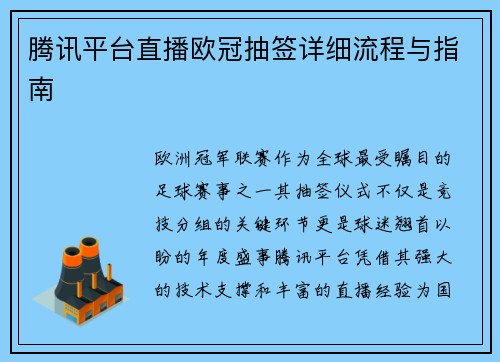 腾讯平台直播欧冠抽签详细流程与指南