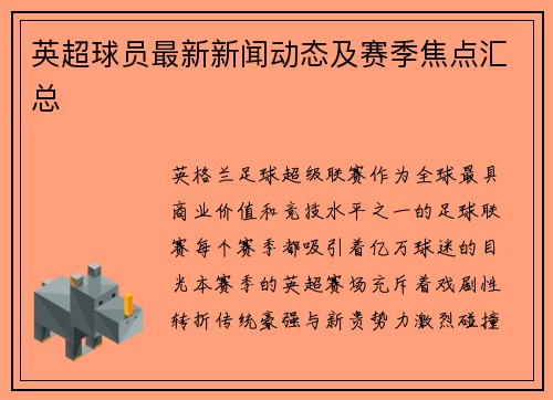 英超球员最新新闻动态及赛季焦点汇总