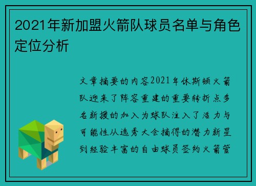2021年新加盟火箭队球员名单与角色定位分析