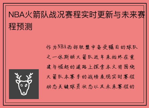 NBA火箭队战况赛程实时更新与未来赛程预测