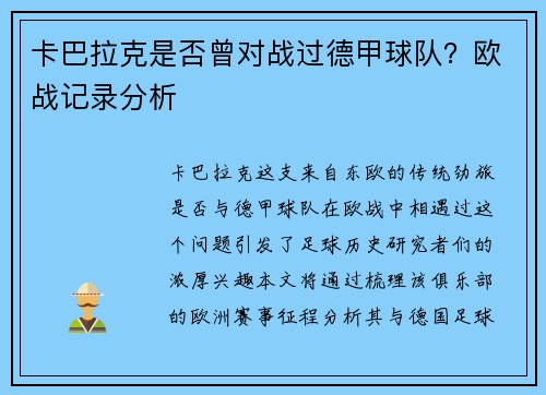 卡巴拉克是否曾对战过德甲球队？欧战记录分析