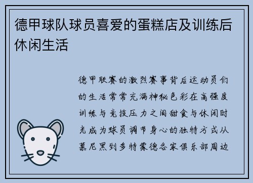 德甲球队球员喜爱的蛋糕店及训练后休闲生活