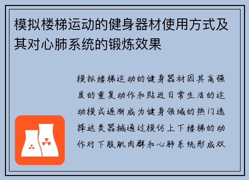 模拟楼梯运动的健身器材使用方式及其对心肺系统的锻炼效果