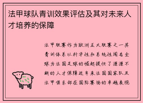 法甲球队青训效果评估及其对未来人才培养的保障