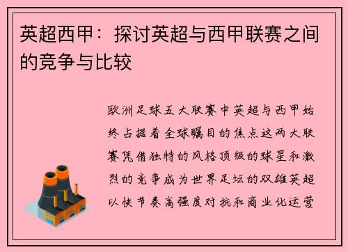 英超西甲：探讨英超与西甲联赛之间的竞争与比较