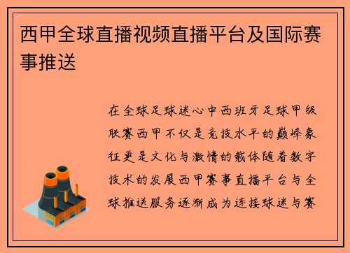 西甲全球直播视频直播平台及国际赛事推送