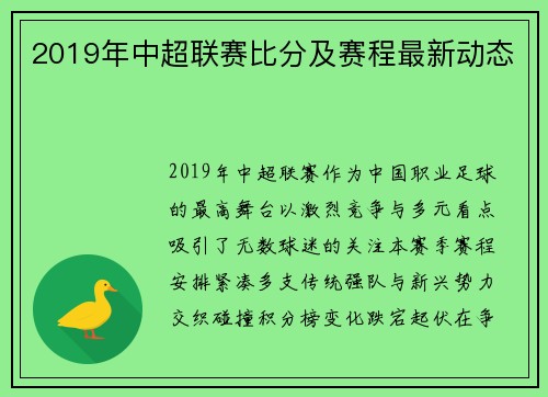 2019年中超联赛比分及赛程最新动态